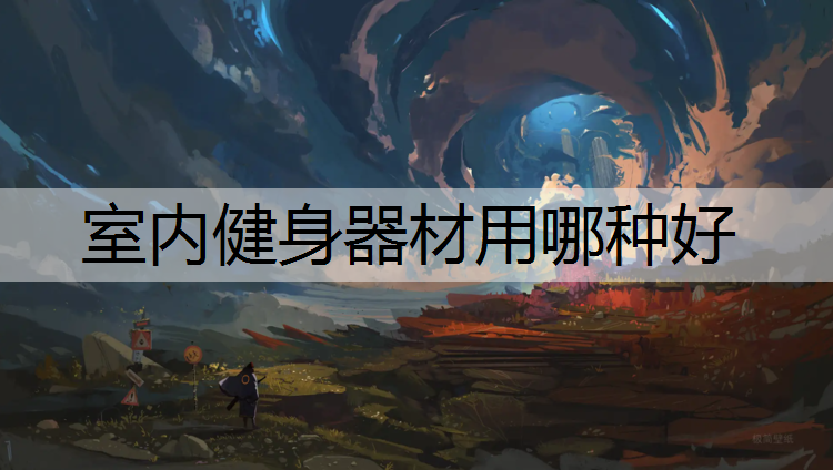 <strong>室内健身器材用哪种好</strong>