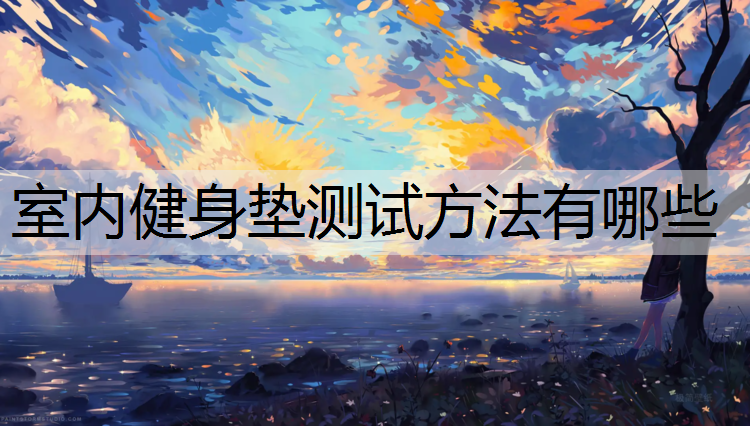 室内健身垫测试方法有哪些