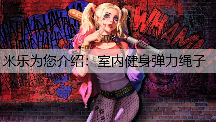 米乐为您介绍：室内健身弹力绳子