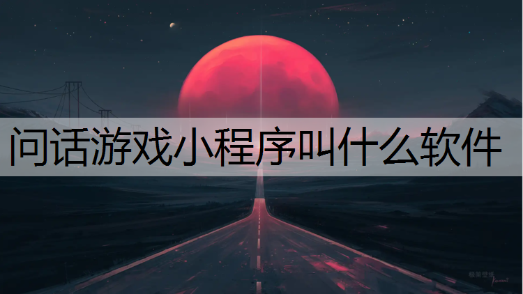 <strong>问话游戏小程序叫什么软件</strong>