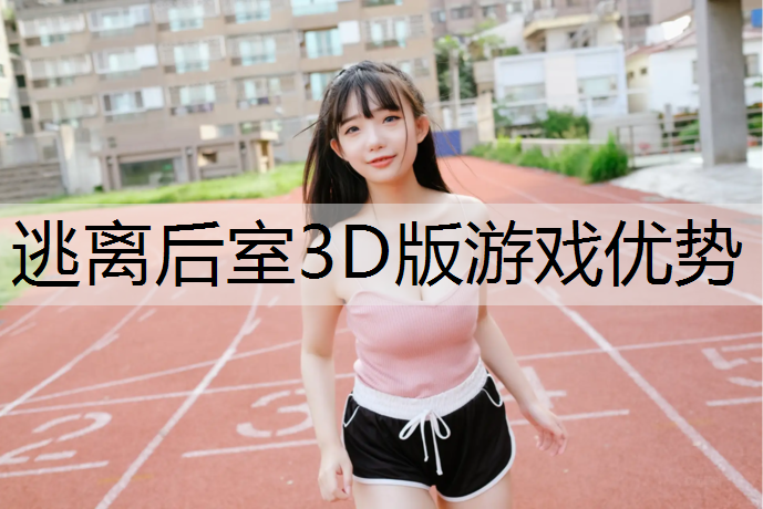 逃离后室3D版游戏优势