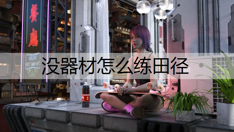 没器材怎么练田径