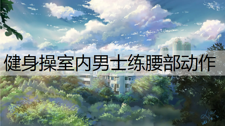 <strong>健身操室内男士练腰部动作</strong>