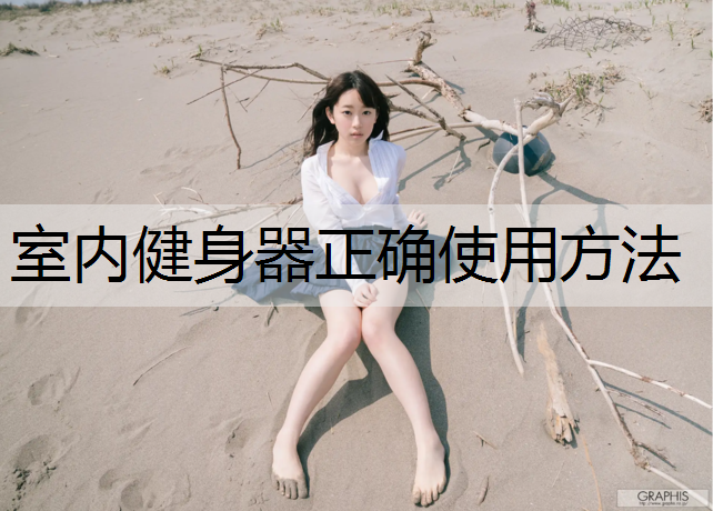 <strong>室内健身器正确使用方法</strong>