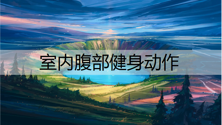 <strong>室内腹部健身动作</strong>