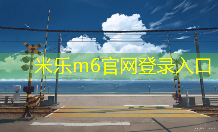 米乐m6官网登录入口为您介绍：郊野公园塑胶跑道