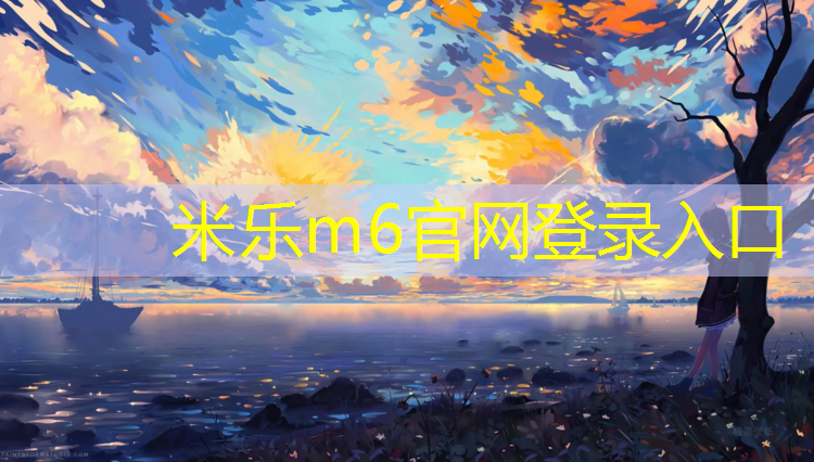 <strong>米乐m6官网登录入口：塑胶跑道弹性好</strong>