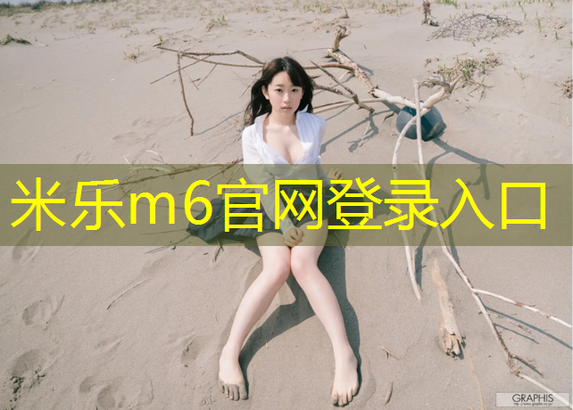 <strong>米乐m6官网登录入口：跆拳道初级班护具</strong>