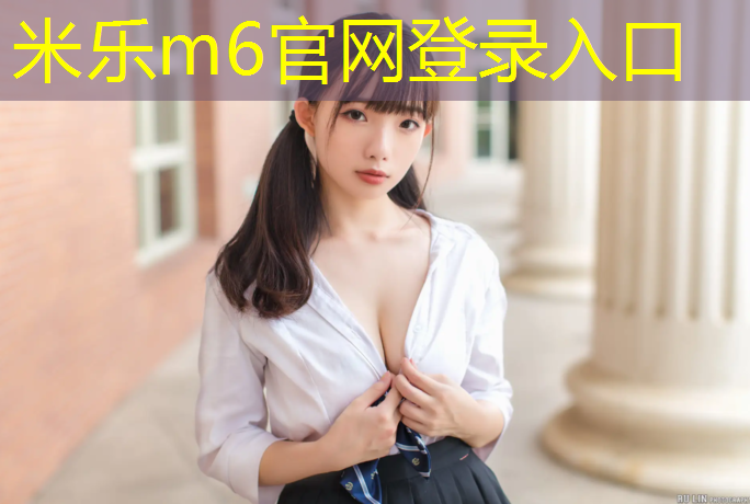 米乐为您介绍：兴化复合型塑胶跑道
