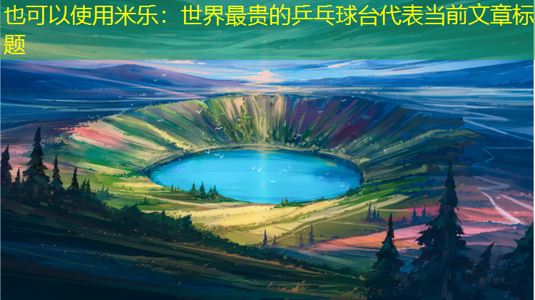 米乐：世界最贵的乒乓球台
