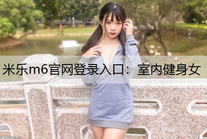 室内健身女