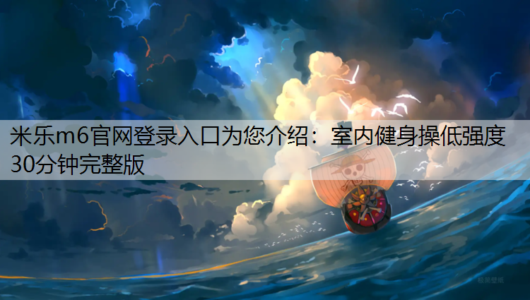 室内健身操低强度30分钟完整版