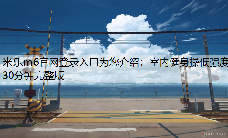 室内健身操低强度30分钟完整版