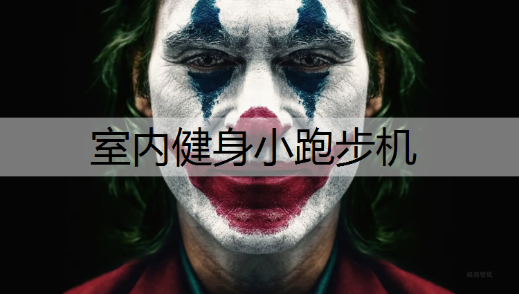 室内健身小跑步机