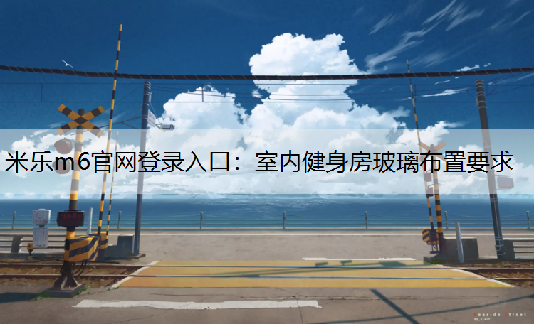 室内健身房玻璃布置要求
