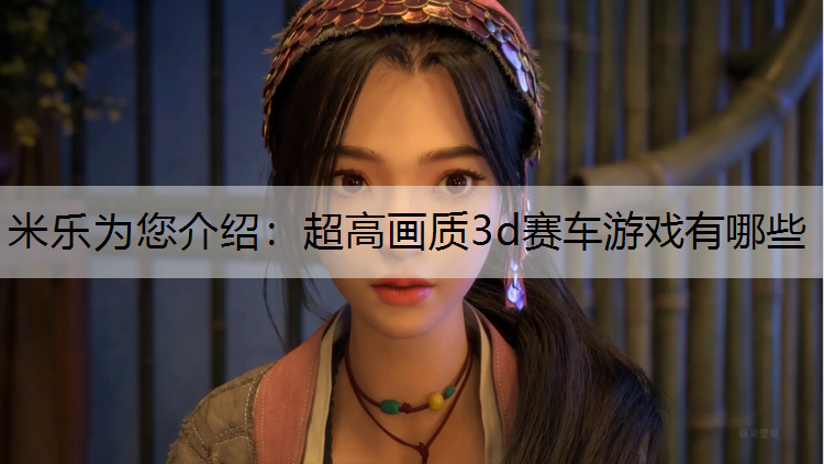 超高画质3d赛车游戏有哪些