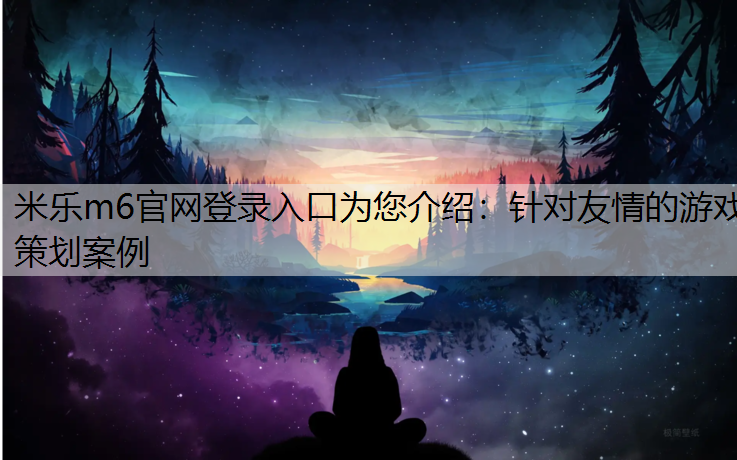 针对友情的游戏策划案例