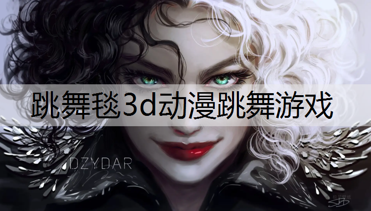 跳舞毯3d动漫跳舞游戏