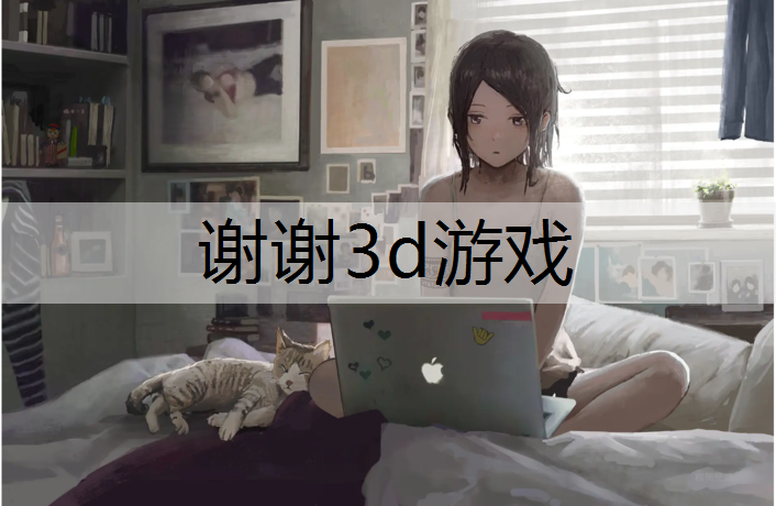 谢谢3d游戏