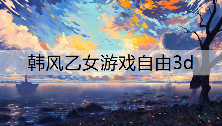 韩风乙女游戏自由3d