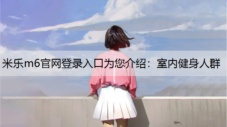 室内健身人群