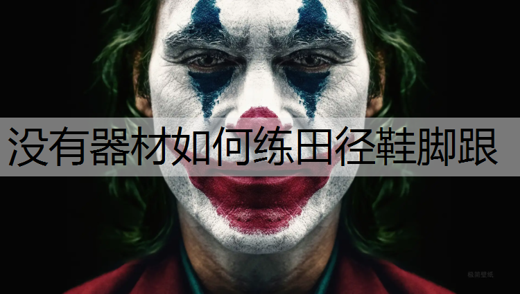 没有器材如何练田径鞋脚跟