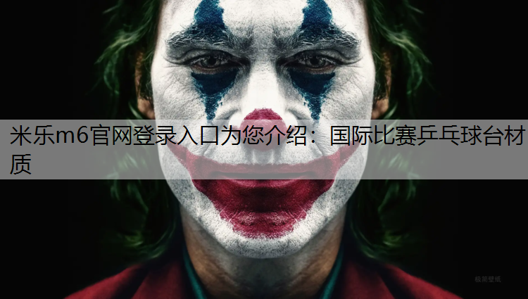国际比赛乒乓球台材质