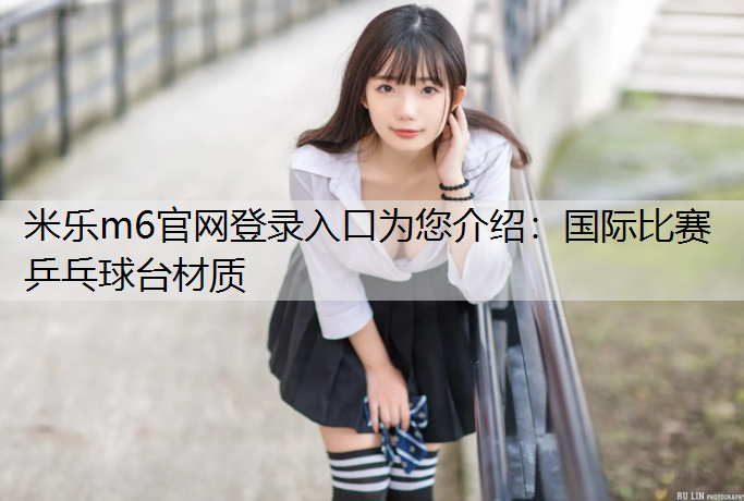 国际比赛乒乓球台材质