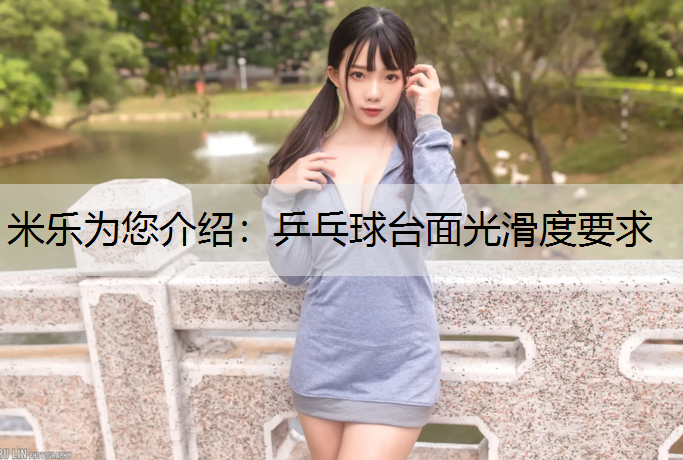 乒乓球台面光滑度要求