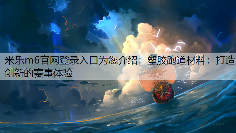 塑胶跑道材料：打造创新的赛事体验