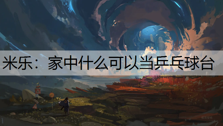 家中什么可以当乒乓球台