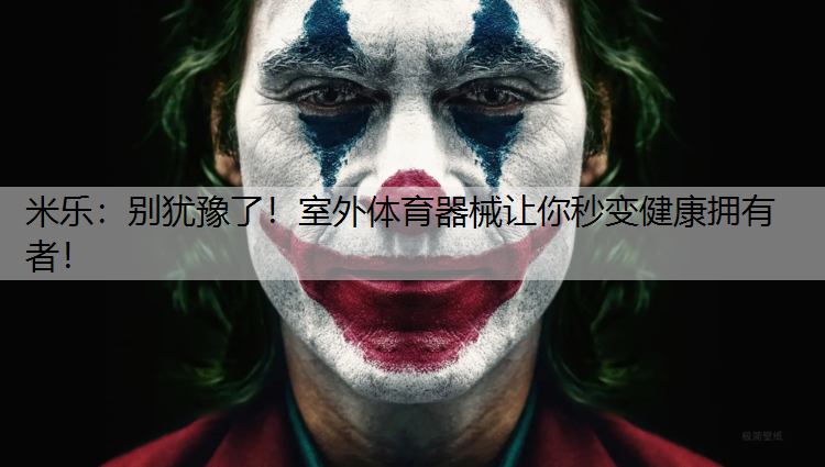 别犹豫了！室外体育器械让你秒变健康拥有者！